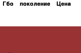 Гбо 2 поколение › Цена ­ 4 000 - Краснодарский край, Краснодар г. Авто » Продажа запчастей   . Краснодарский край,Краснодар г.